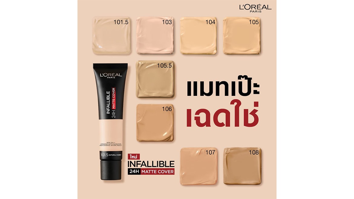 รองพื้น infallible 24h matte cover เนื้อแมทแต่เกลี่ยง่าย เซตตัวไว ปกปิดเนียน